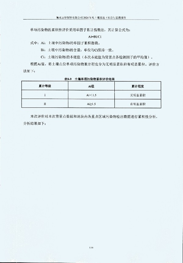 2024年度土壤及地下水自行監(jiān)測報(bào)告_頁面_129.jpg