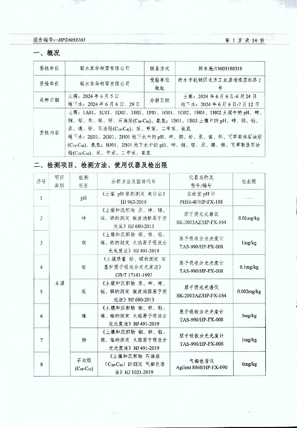 2024年度土壤及地下水自行監(jiān)測報(bào)告_頁面_153.jpg